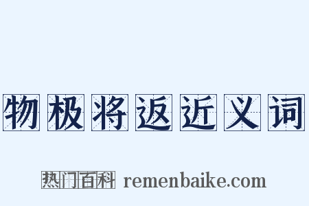 物极将返近义词是什么意思的图片